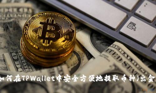 如何在TPWallet中安全方便地提取币种（出金）