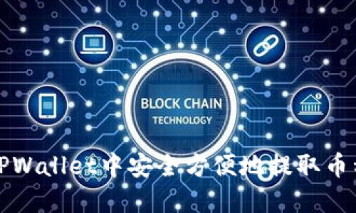 如何在TPWallet中安全方便地提取币种（出金）