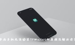 华为手机无法安装TPWallet的原因及解决方法