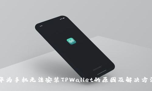 华为手机无法安装TPWallet的原因及解决方法