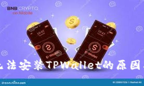 华为手机无法安装TPWallet的原因及解决方法