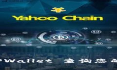 如何使用 TPWallet 查询您的加密币去向