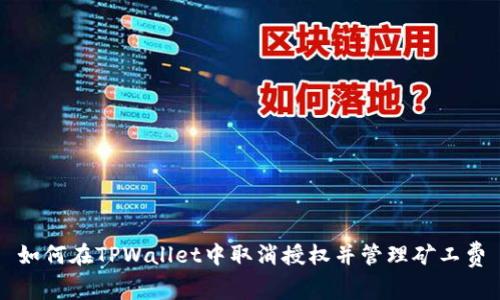 如何在TPWallet中取消授权并管理矿工费