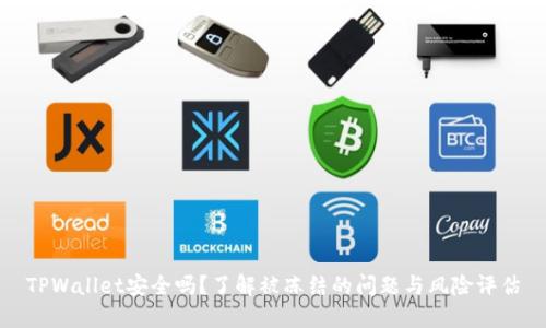 TPWallet安全吗？了解被冻结的问题与风险评估