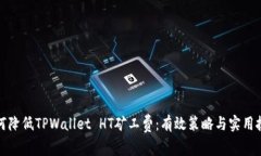 如何降低TPWallet HT矿工费：有效策略与实用技巧