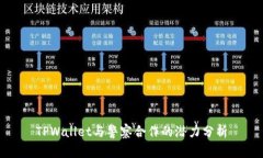 TPWallet与警察合作的潜力分析