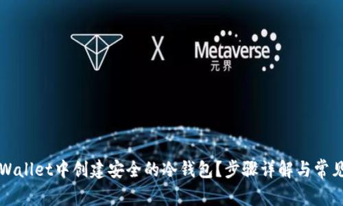 如何在TPWallet中创建安全的冷钱包？步骤详解与常见问题解答