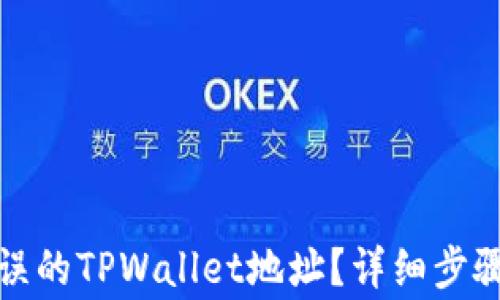 
如何找回错误的TPWallet地址？详细步骤与注意事项