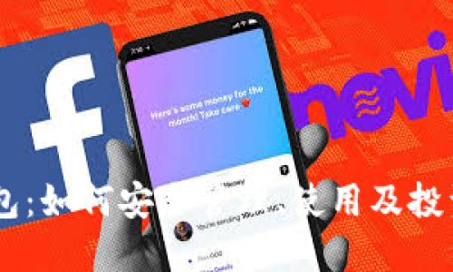 TP Pro钱包：如何安全管理、使用及投资加密货币