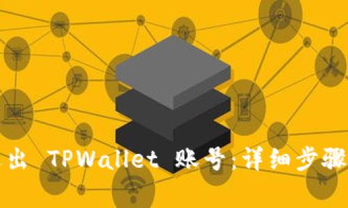 如何安全退出 TPWallet 账号：详细步骤与注意事项