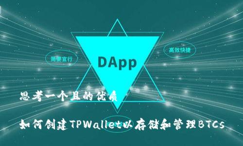 思考一个且的优质

如何创建TPWallet以存储和管理BTCs