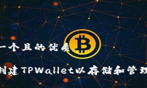 思考一个且的优质

如何创建TPWallet以存储和管理BTCs