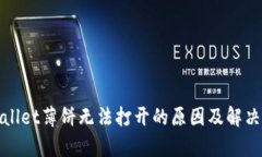 tpwallet薄饼无法打开的原因及解决方法