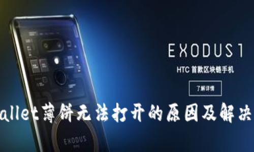 tpwallet薄饼无法打开的原因及解决方法