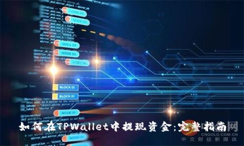 如何在TPWallet中提现资金：完整指南