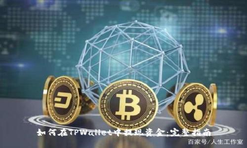 如何在TPWallet中提现资金：完整指南
