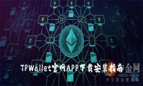 TPWallet官网APP下载安装指南