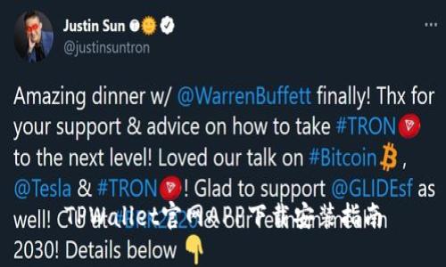 TPWallet官网APP下载安装指南