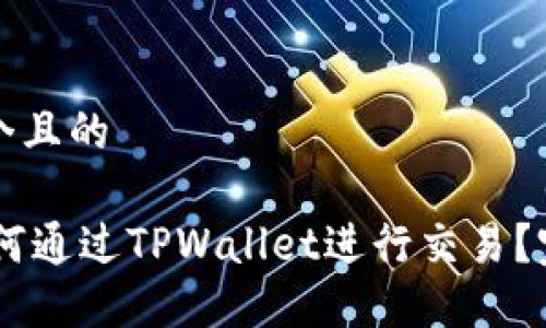 思考一个且的

SHIB如何通过TPWallet进行交易？完整指南