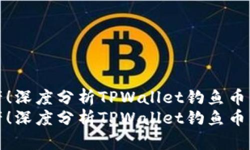 内容编排

保护你的数字资产！深度分析TPWallet钓鱼币的风险与防范策略
保护你的数字资产！深度分析TPWallet钓鱼币的风险与防范策略