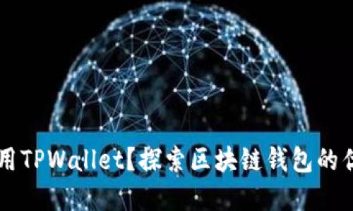 为什么要用TPWallet？探索区块链钱包的优势和功能