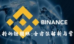 TPWallet支持的链转账：全方位解析与常见问题解答