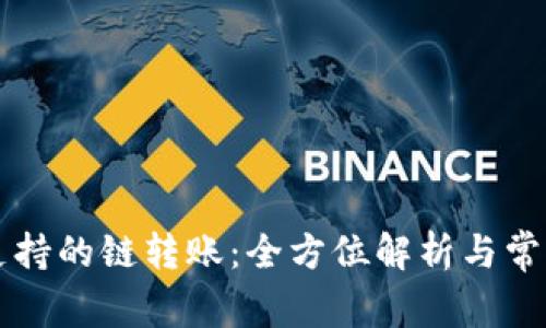 TPWallet支持的链转账：全方位解析与常见问题解答