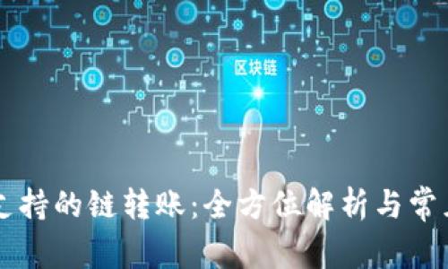 TPWallet支持的链转账：全方位解析与常见问题解答