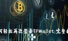 如何轻松再次登录TPWallet：完整指南