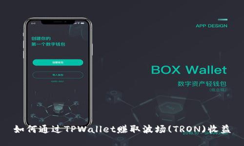 如何通过TPWallet赚取波场(TRON)收益