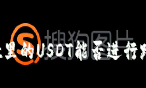 TPWallet里的USDT能否进行跨链操作？