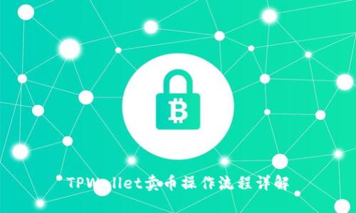 TPWallet卖币操作流程详解