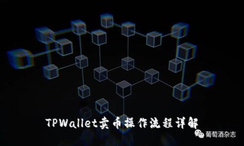 TPWallet卖币操作流程详解