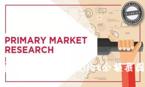 如何安全地制作TPWallet余额截图教程