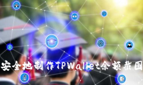 如何安全地制作TPWallet余额截图教程