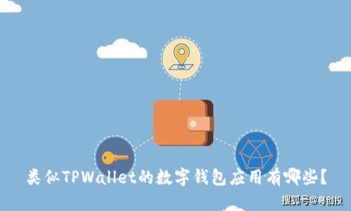 类似TPWallet的数字钱包应用有哪些？