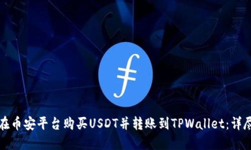 如何在币安平台购买USDT并转账到TPWallet：详尽指南