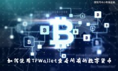 如何使用TPWallet查看所有的数字货币