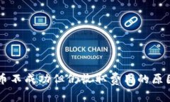 TPWallet转币不成功但仍收取费用的原因与解决方案