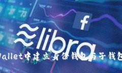 如何在TP Wallet中建立身份钱包与子钱包的详细指