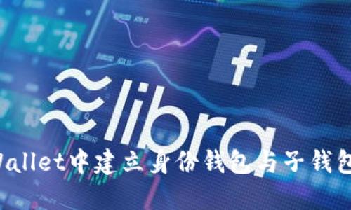 如何在TP Wallet中建立身份钱包与子钱包的详细指南