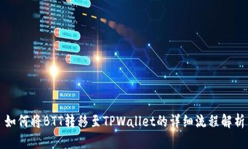 如何将BTT转移至TPWallet的详细流程解析