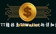 如何将BTT转移至TPWallet的详细流程解析