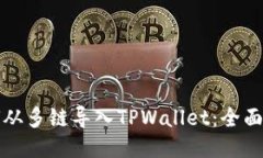 如何从多链导入TPWallet：全面指南