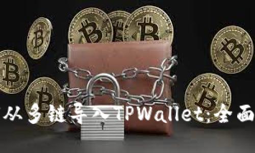 如何从多链导入TPWallet：全面指南