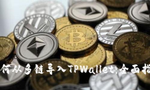 如何从多链导入TPWallet：全面指南