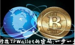 如何修改TPWallet的密码：一步一步指南