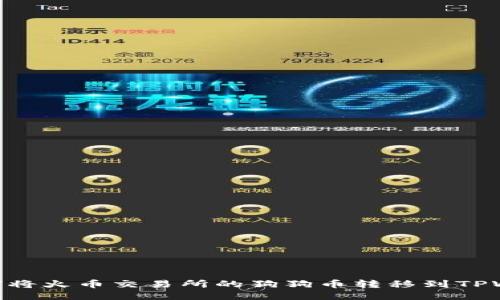 : 如何将火币交易所的狗狗币转移到TPWallet