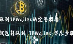 币安钱包转账到TPWallet的完整指南如何将币安钱包