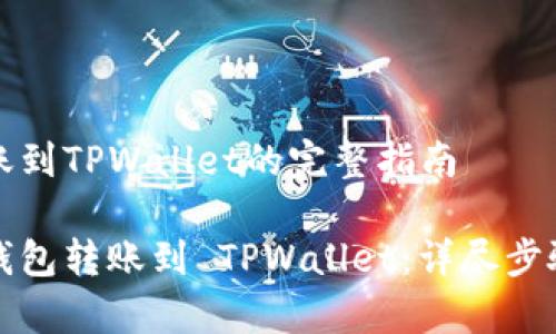 币安钱包转账到TPWallet的完整指南

如何将币安钱包转账到 TPWallet：详尽步骤与注意事项